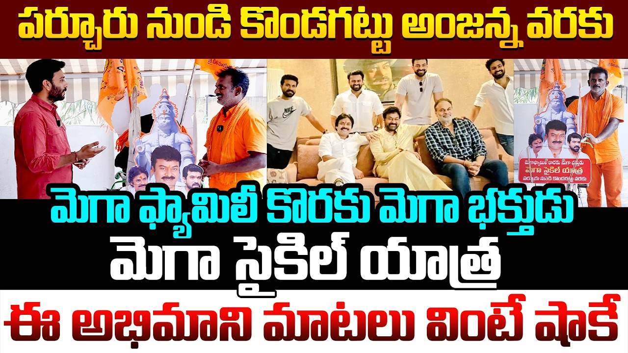 మెగా భక్తుడి సైకిల్ యాత్ర 👌 Mega Fan Mega Cycle Yatra For Mega Family | Chiranjeevi | Kiran tv News