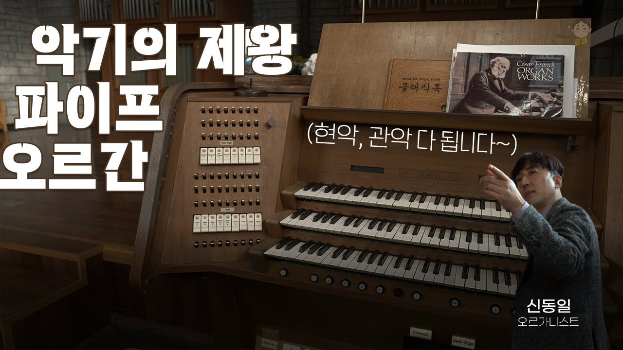 악기의 제왕, 파이프 오르간 | 음색비교, 작동원리, 전기식vs기계식 오르간