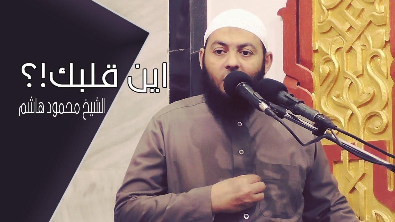 اين قلبك !؟ | خطب الجمعة | الشيخ محمود هاشم