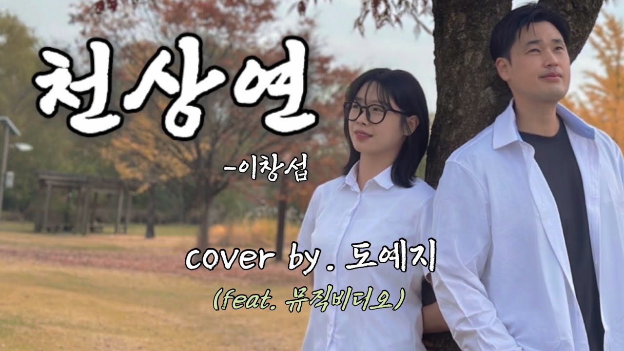 이창섭 - 천상연 (선녀외전 OST) 뮤직비디오 Cover by 도예지