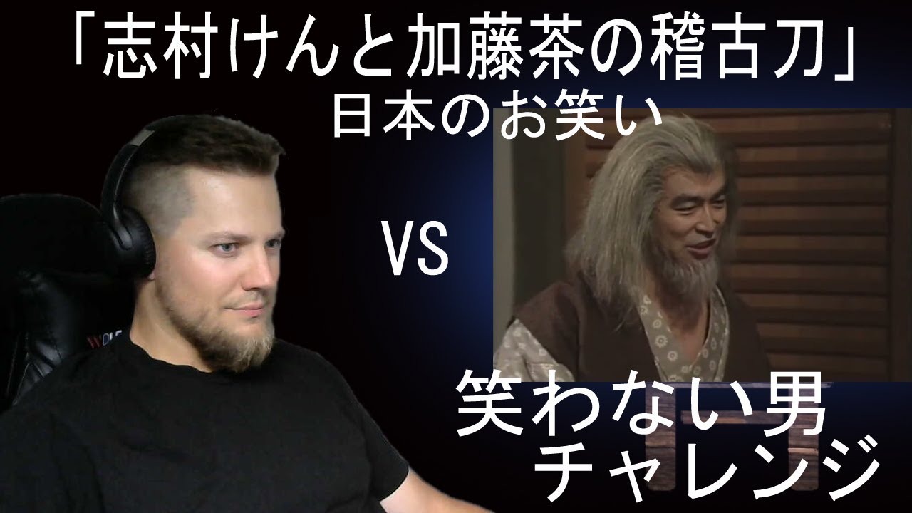 外国人が 「志村けんと加藤茶の稽古刀」 コントを見てリアクションする | 海外の反応 | きしむ椅子チャンネル
