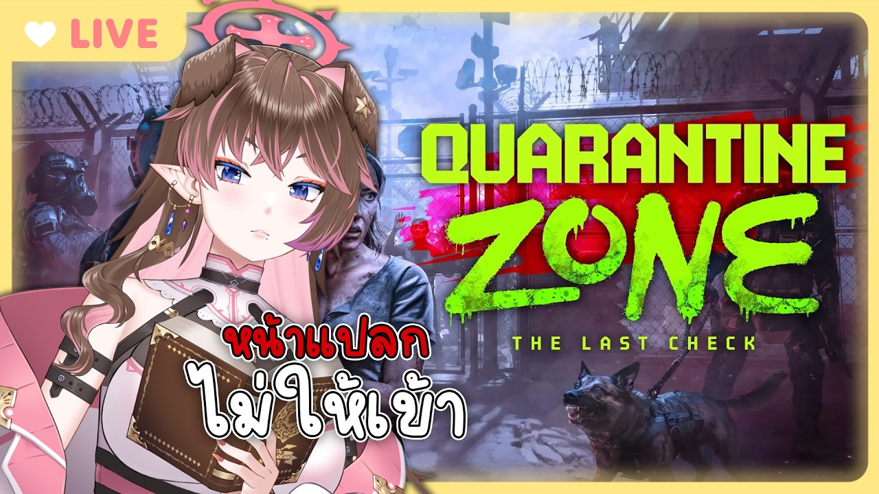 【Quarantine Zone: The Last Check】จ่ายแล้วจะให้เข้า