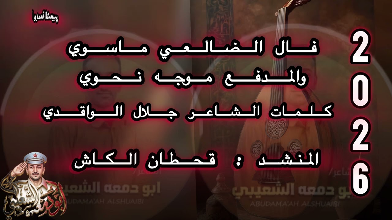 #2026 #قحطان الكاش (قال الضالعي ماسوي//والمدفع موجه نحوي) كلمات جلال الواقدي الشعيبي #اكسبلور 