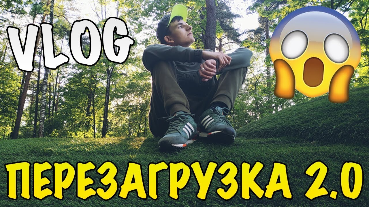 VLOG: ПЕРЕЗАГРУЗКА 2.0 | РЕУТОВ!