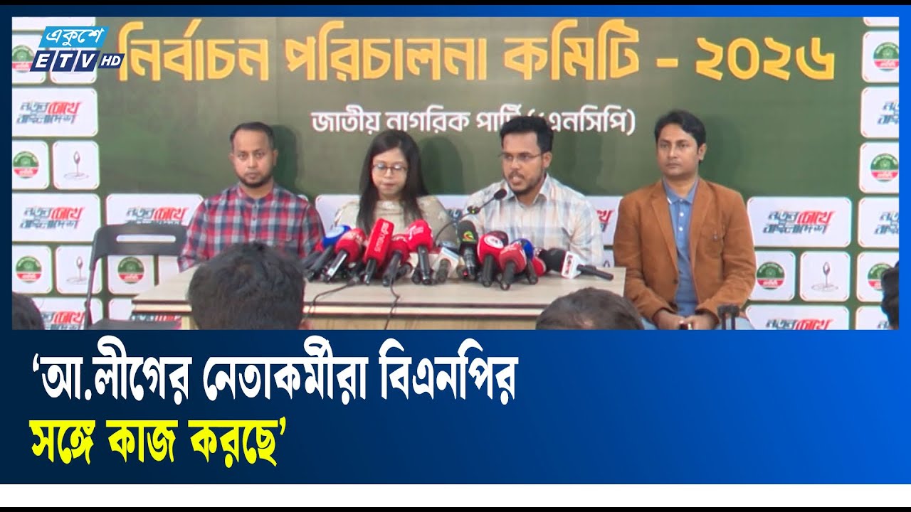 ভোটে জিততে বিএনপি আ.লীগের সঙ্গে আঁতাত করছে : তারিকুল ইসলাম | Ekushey TV