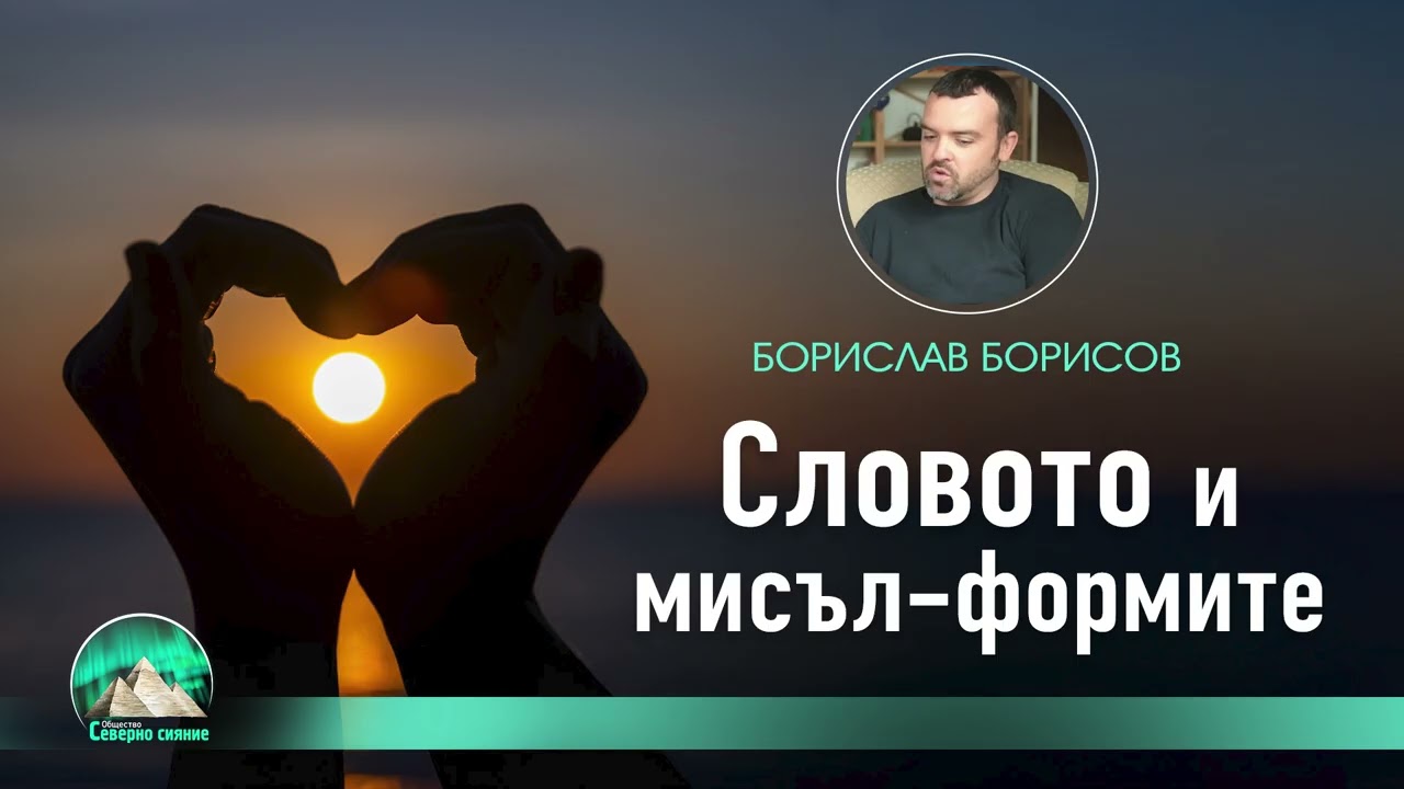 Чистото Слово, древните думи, духовните имена и Любовта, която се преобразува в Слово - Светлина