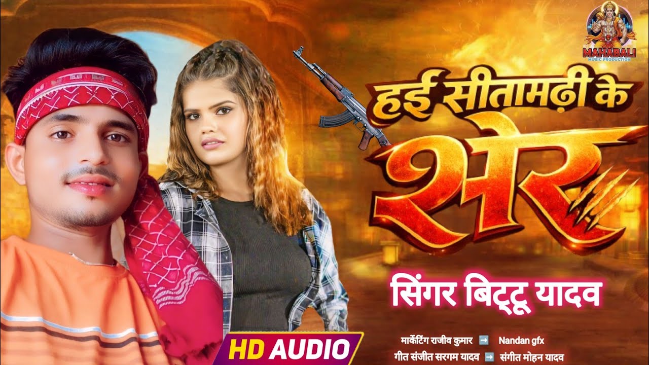 #2026 Ka #Super #duper hit #viral #song #हई सीतामढ़ी के शेर #येही जे ढेर कदेहब /#Singer #Bittu yadav