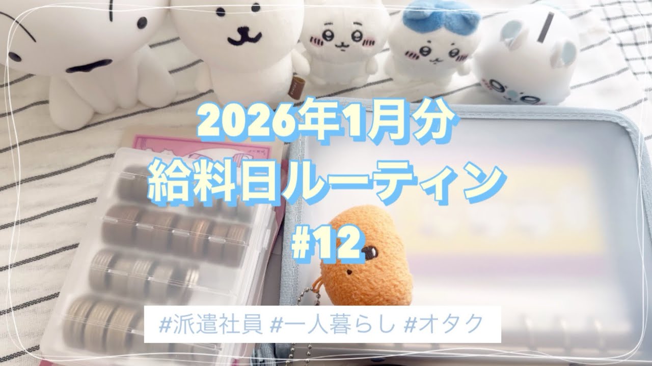 【派遣】2026年1月給料日ルーティン【給料日】