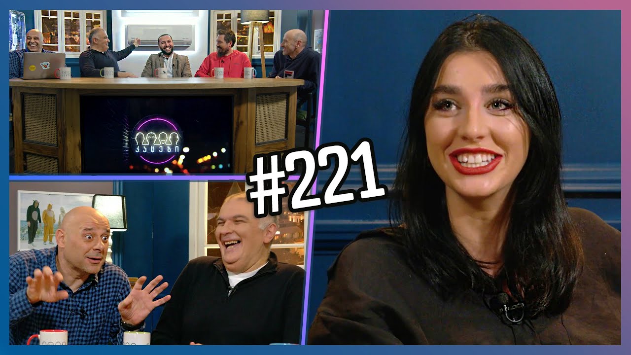 კაცები #221 [სრული ვერსია]