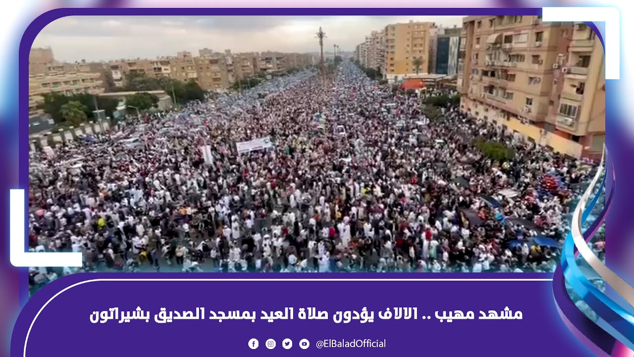 في مشهد مهيب لا يوصف.. الآلاف يؤدون صلاة العيد في ساحة مسجد الصديق بمساكن شيراتون
