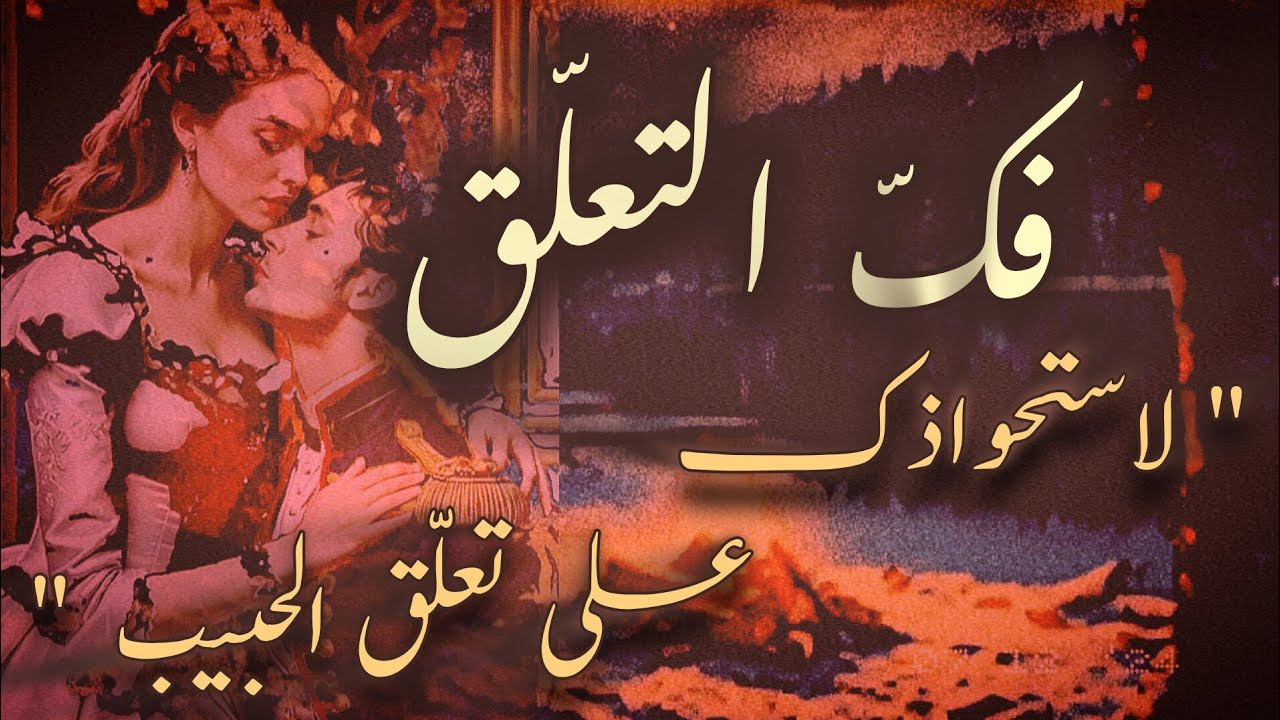 اجعله يقع في حبّك مرّة أخرى ❣️ مع سبليمنال 