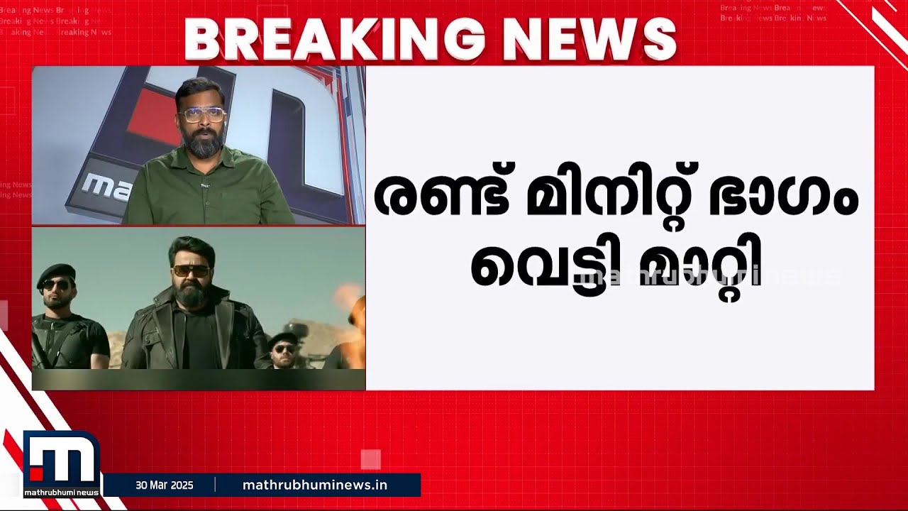 എമ്പുരാന് 2 മിനുട്ട് വെട്ട്!! പുതിയ പതിപ്പ് നാളെ മുതൽ തിയേറ്ററുകളിൽ | Empuraan | L2E | Mohanlal