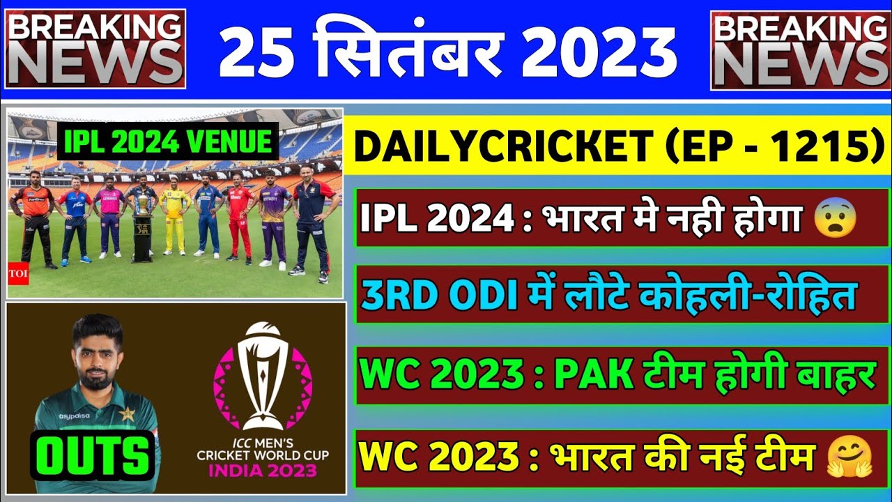 25 Sept 2023 : IPL 2024 Shifted | World Cup 2023 Indian Team | IND vs AUS New Squad 3rd ODI