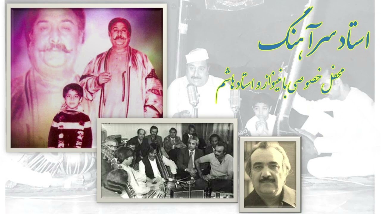 Ustad Sarahang private gathering with Nainawaz استاد سرآهنگ در بزم خصوصی با نینواز و استاد هاشم,
