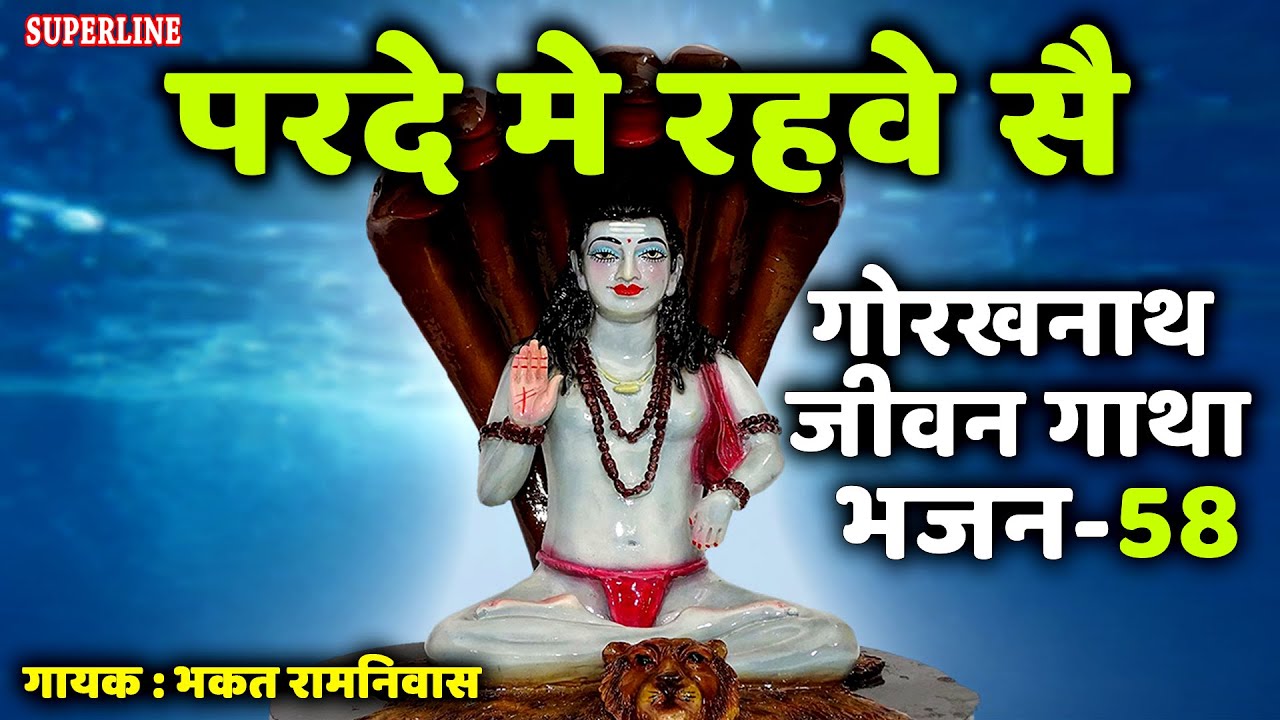 58 Parde main rahwe se || Guru Gorakhnath jeevan gatha || bhakat ramniwas