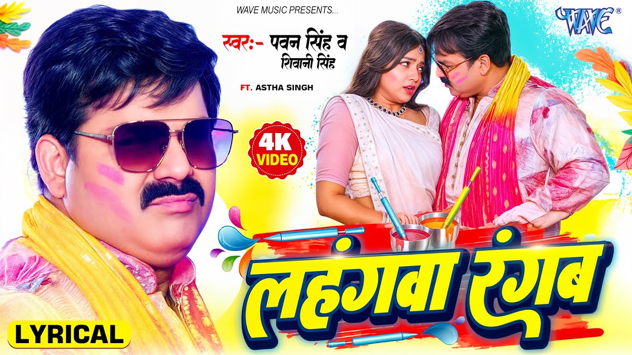 Remix Lyrical | Lahangwa Rangab | Pawan Singh | Shivani Singh | Astha Singh | Latest Holi Song 2025