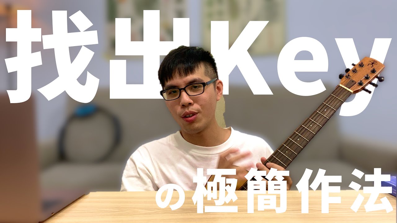 如何抓歌？用這招找出Key真的很簡單！｜Wen吉他誌Ep.179