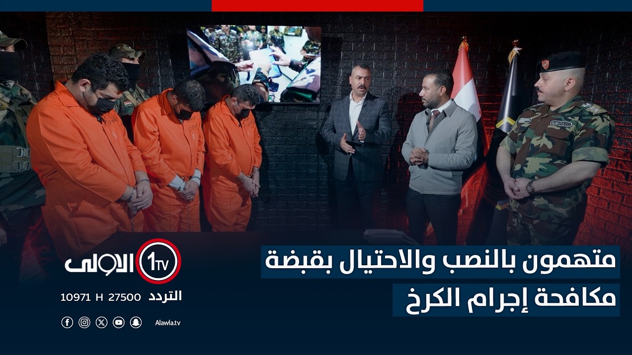 متهمون بالنصب والاحتيال بقبضة مكافحة إجرام الكرخ | اتهام مع تمام