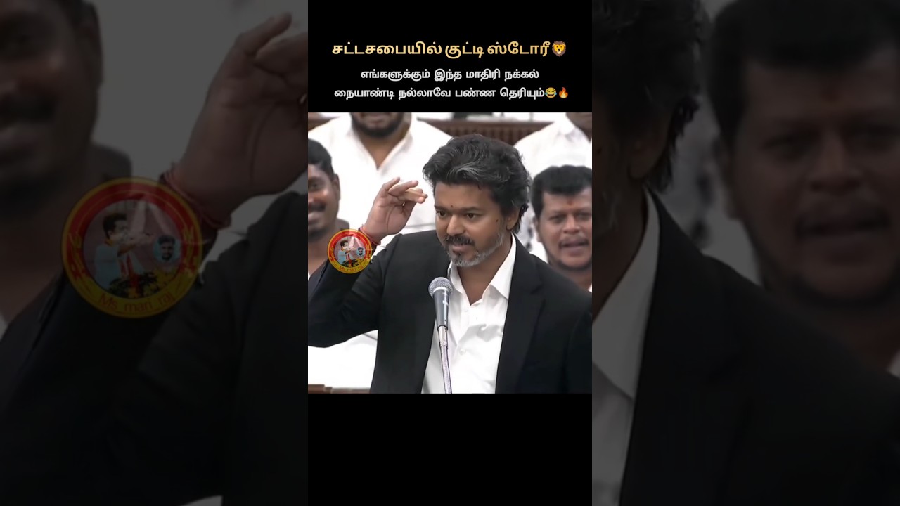 சட்டசபையில் குட்டிஸ்டோரீ🔥😅#shorts #thalapathy #trending #yt #viral #vijay #tvk #yosho