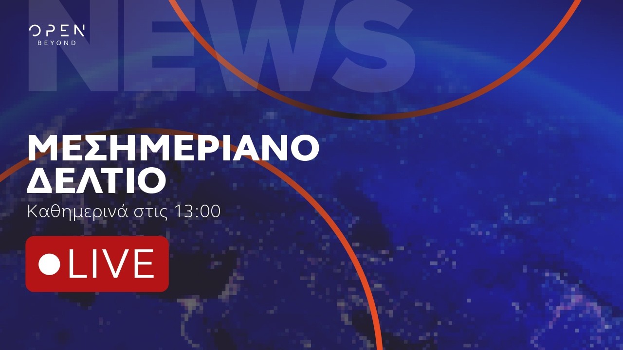 &Mu;&epsilon;&sigma;&eta;&mu;&epsilon;&rho;&iota;&alpha;&nu;ό &delta;&epsilon;&lambda;&tau;ί&omicron; &epsilon;&iota;&delta;ή&sigma;&epsilon;&omega;&nu; 31/08/2026 | OPEN TV