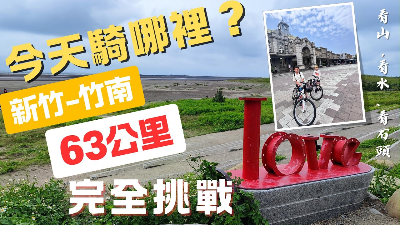 今天騎哪裡？新竹-竹南63公里完全挑戰，貫穿頭前溪/新竹17公里/苗栗綠光海風自行車道，看山、看水、看石頭～全家一起趴趴騎台灣！帶你快速了解台灣自行車道，輕鬆規劃單車旅遊～
