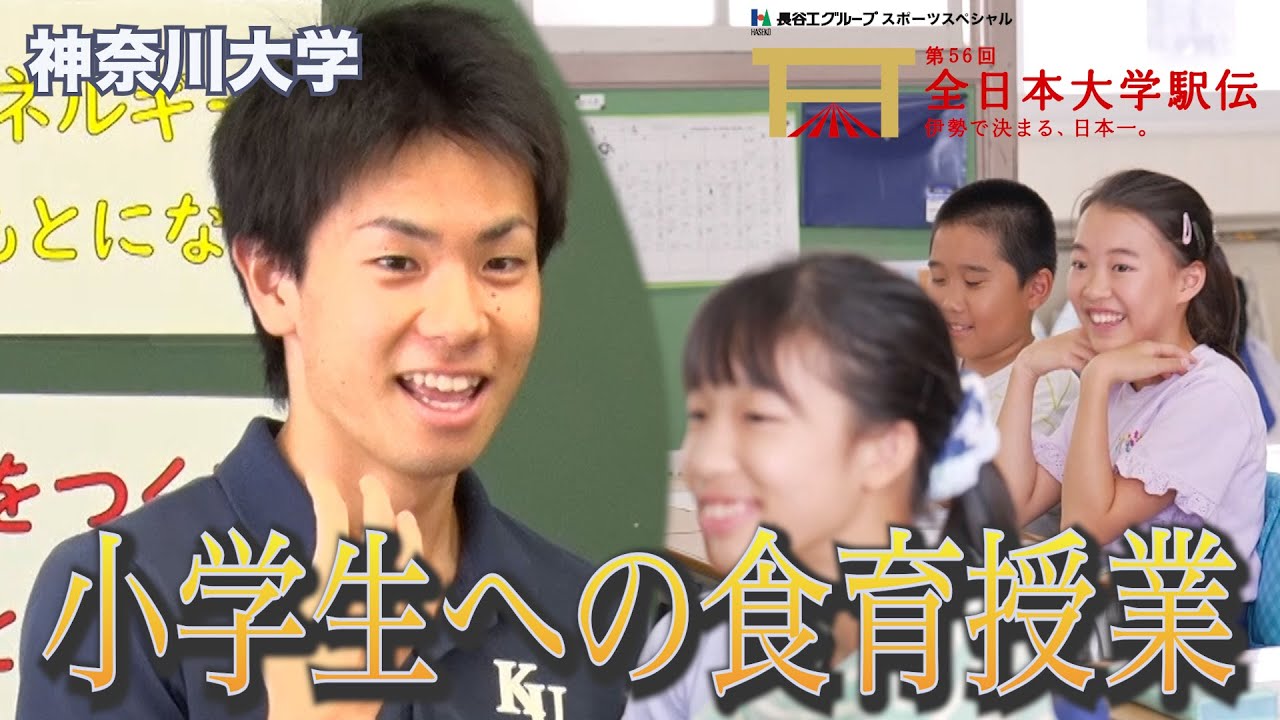【大学駅伝】神奈川大学　初の取り組み！小学生への食育の授業【未来にタスキをつなごう】