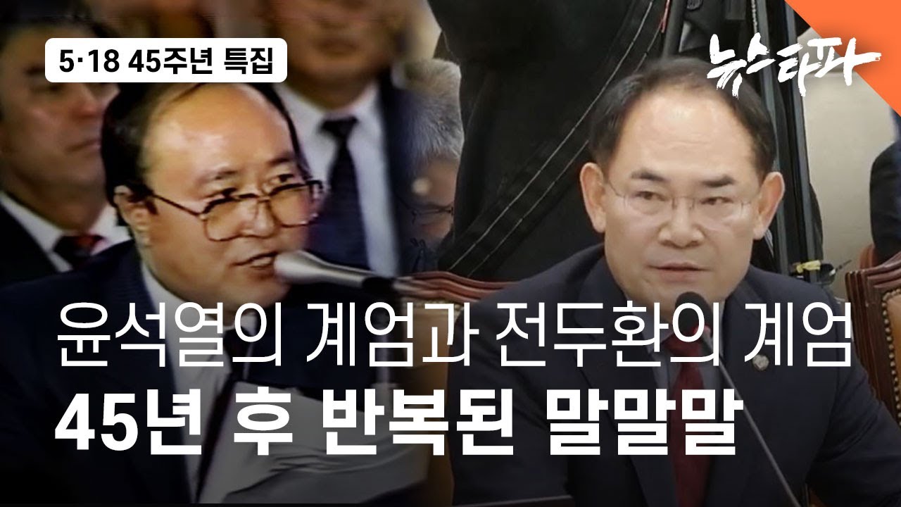 윤석열의 계엄과 전두환의 계엄... 45년 후 반복된 말말말 - 뉴스타파
