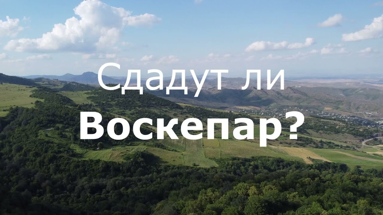 Сдадут ли Воскепар ?