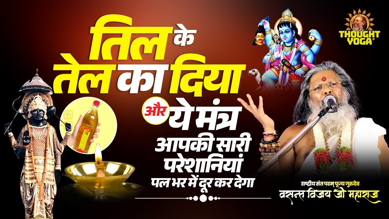 तिल के तेल का दिया और ये मंत्र आपकी सारी परेशानियां पल भर में दूर कर देगा | Vasanth Vijay ji Maharaj