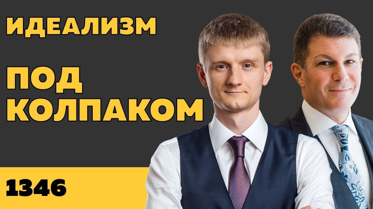 Под колпаком 1346. Идеализм. Макс Колпаков и Олег Брагинский