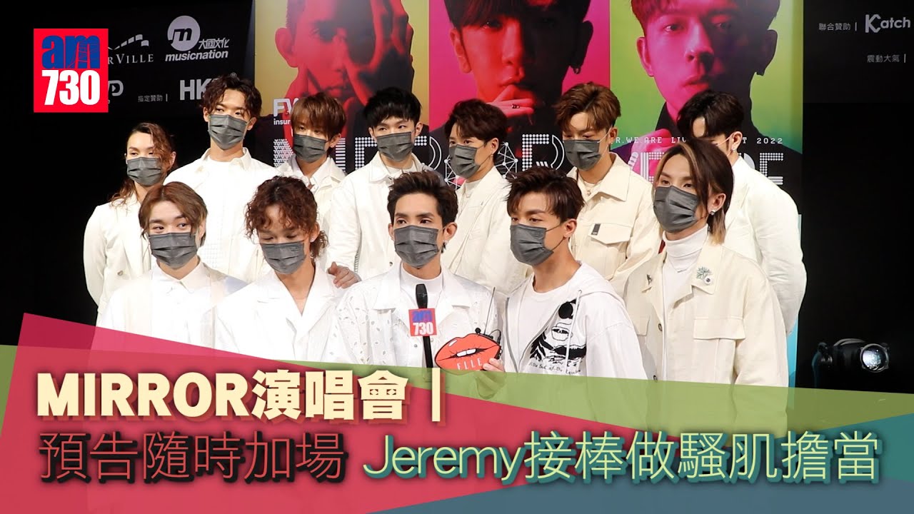 MIRROR演唱會｜預告隨時加場 Jeremy接捧做騷肌擔當