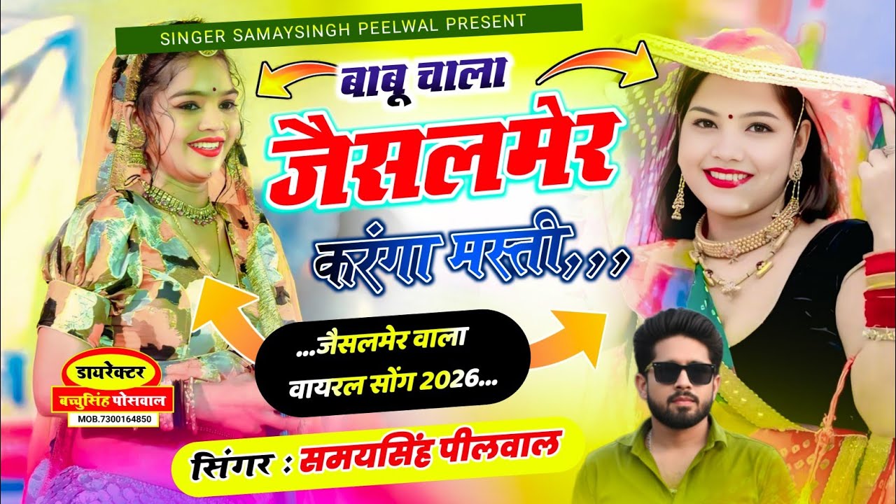 JAISALMER VIRAL SONG | बाबू चाला जैसलमेर करंगा मस्ती | Babu Chala Jaisalmer ~ Samay Singh Peelwal