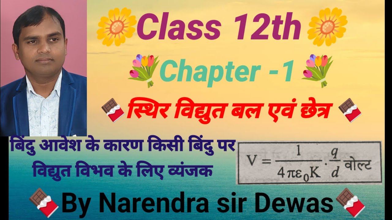  #Class 12th बिंदु आवेश के कारण किसी बिंदु पर विभव के लिए व्यंजक by Narendra sir Dewas 