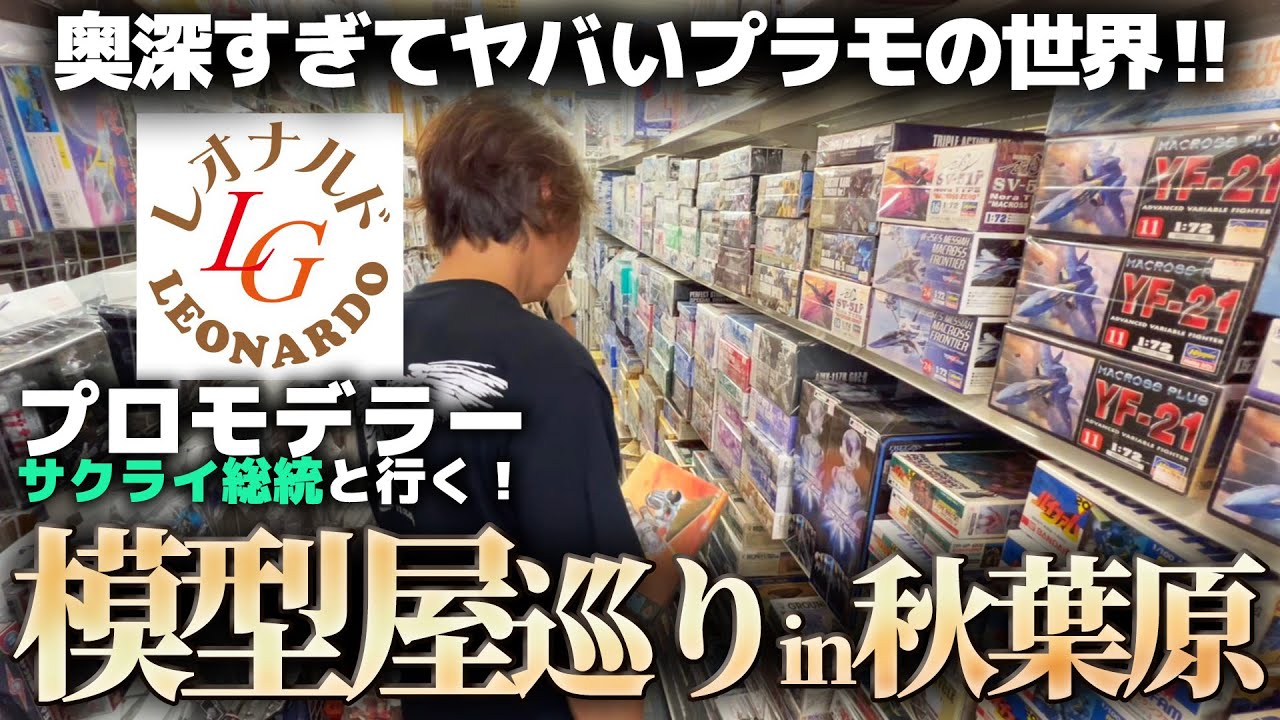 プロモデラーサクライ総統と模型屋巡り！秋葉原の名店レオナルドLG2号店さんがヤバい！プロに聞く、奥が深すぎるプラモの世界！！