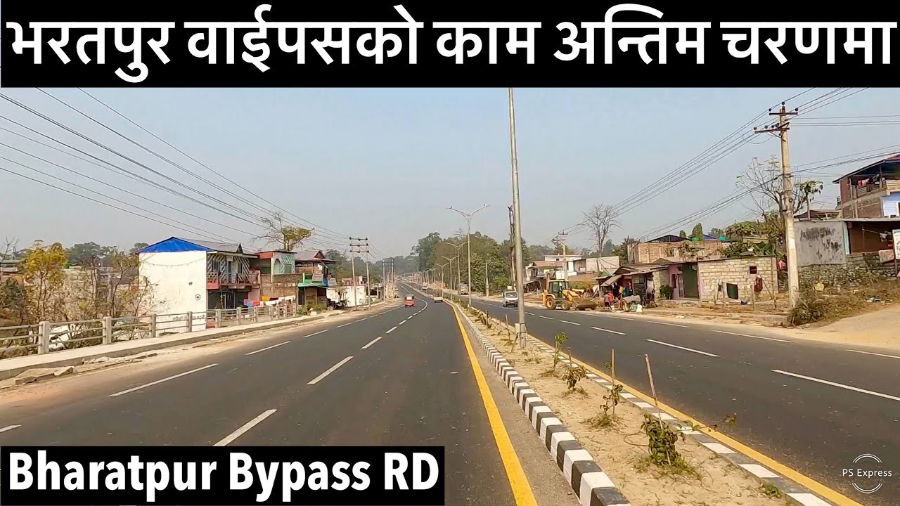 🔥🔥भरतपुर वाईपस सडकको काम अन्तिम चरणमा. Bharatpur Bypass Road Work at Final Stage🔥