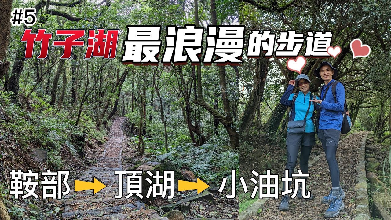 陽明山竹子湖步道，最浪漫的步道，搭公車輕旅行，從鞍部經竹子湖至小油坑，賞美景吃美食，沿途有4家美食餐廳任你選擇，台北大緃走第二段的最後三顆寶石，我終於畢業了。