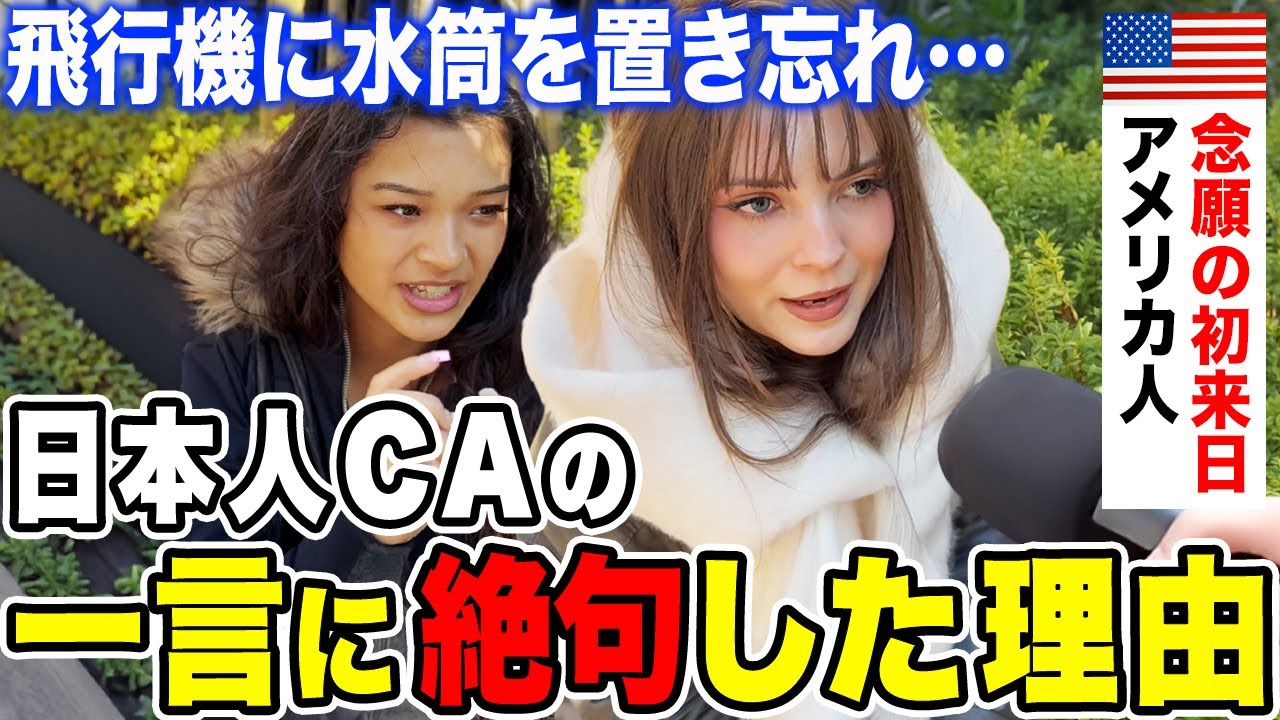 「こんなの母国じゃありえない！」初来日のアメリカ人女性に日本の印象や驚いたことを聞いてみた【外国人インタビュー】【海外の反応】