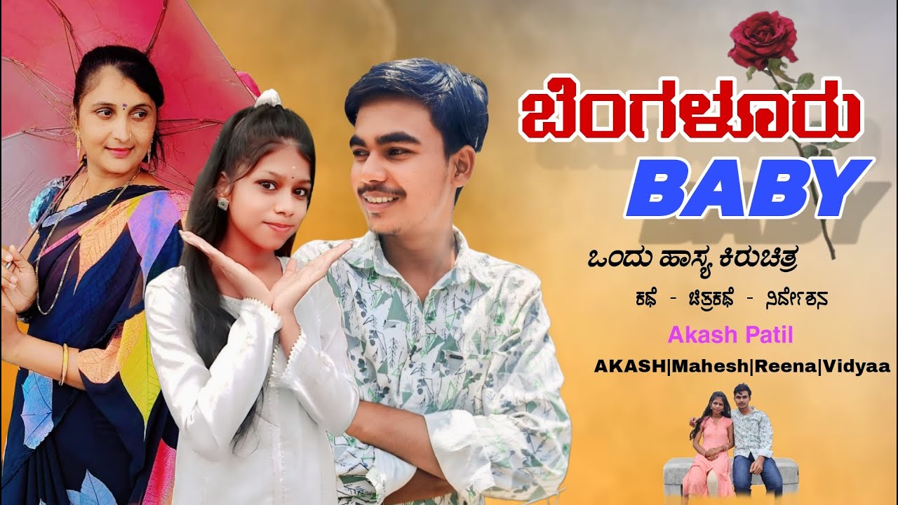 ಬೆಂಗಳೂರು BABY | Bengaluru Baby | akash patil comedy | love story |