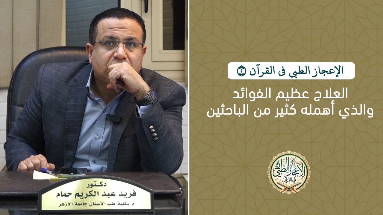 العلاج عظيم الفوائد والذي أهمله كثير من الباحثين | الإعجاز الطبي في القرآن