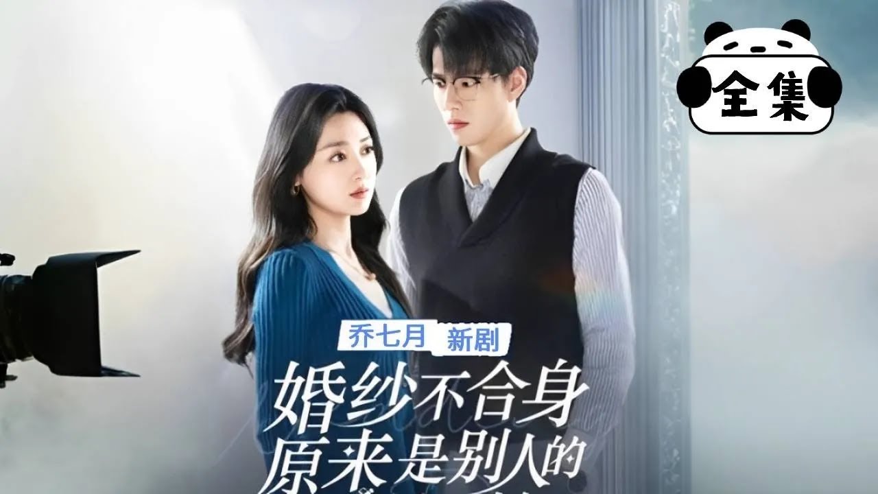 《婚纱不合身，原来是别人的定制款》【完整版】乐于助人的男友，竟拿我的婚礼满足他的白月光！#短剧#全集#中国电视剧