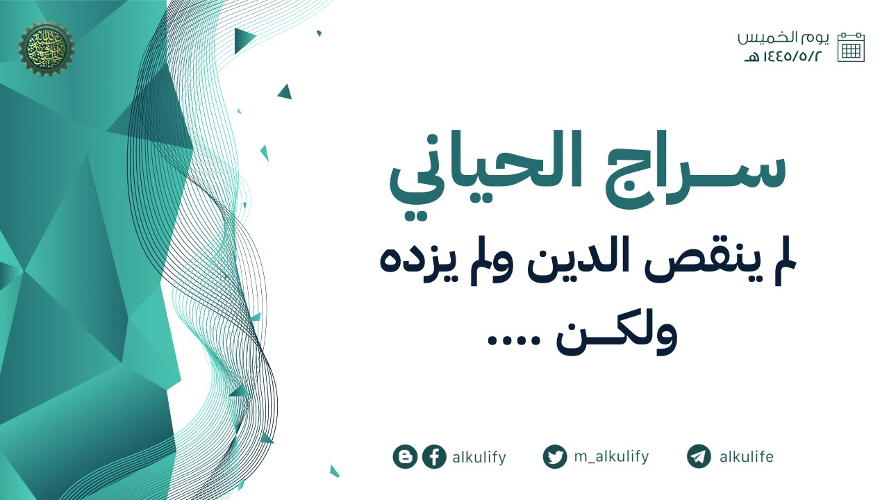 سراج الحياني لم ينقص الدين ولم يزده ولكن  … !