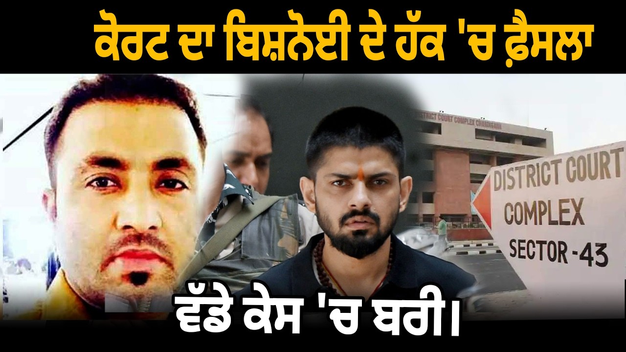 ਕੋਰਟ ਦਾ ਬਿਸ਼ਨੋਈ ਦੇ ਹੱਕ 'ਚ ਫ਼ੈਸਲਾ – ਵੱਡੇ ਕੇਸ 'ਚ ਬਰੀ।