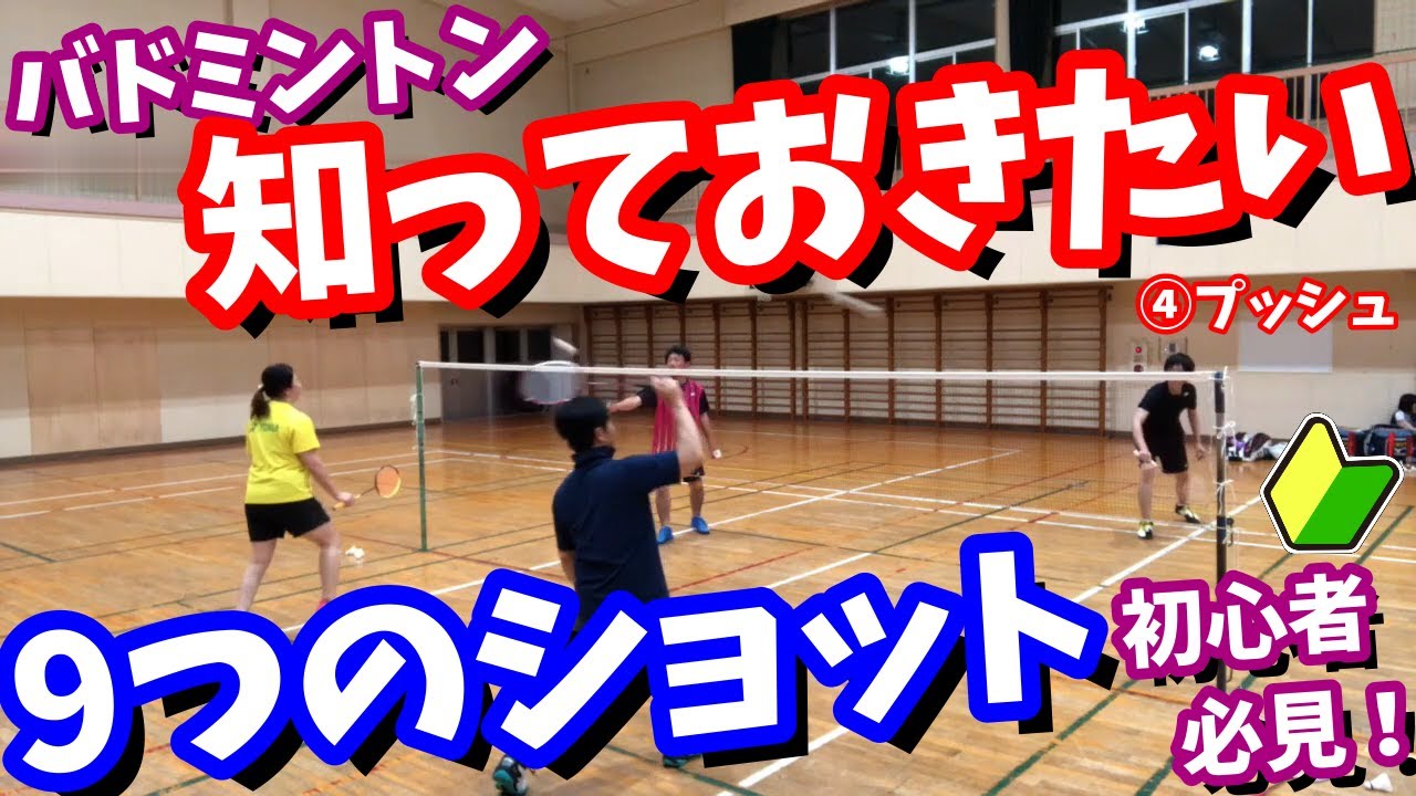 バドミントン　初心者さん向け　知っておきたい９つのショット