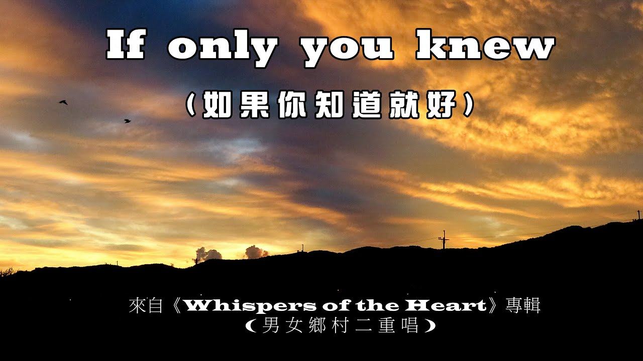 If only you knew / 如果你知道就好  (Country Duet Song / 鄉村二重唱) (4K 5.1聲道) (中文翻譯)