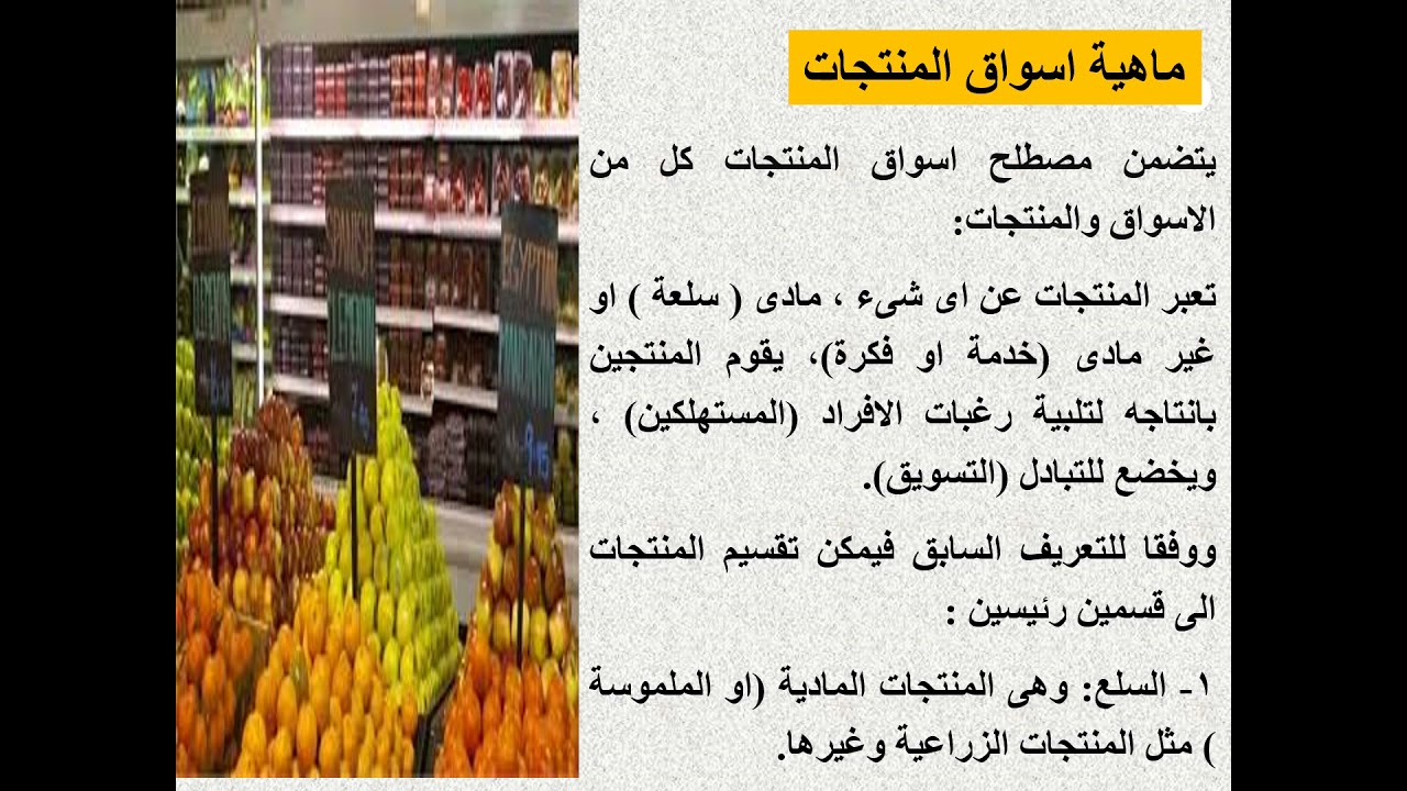 أسواق منتجات - الفرقة الرابعة - شعبة إدارة ، نظم - المحاضرة الأولي