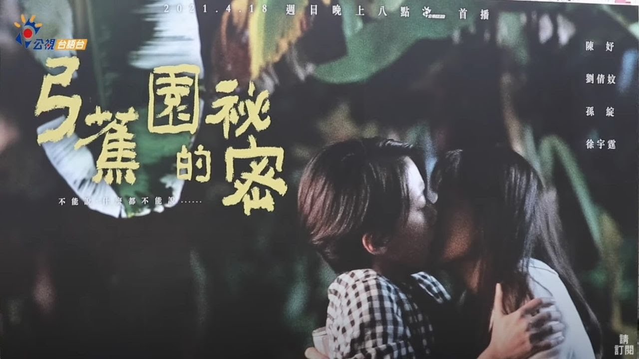 導演 #周美玲 與 #陳妤 #劉倩妏​​  出席《#弓蕉園的秘密》特映會｜#相蕉看戲 #公開秘密