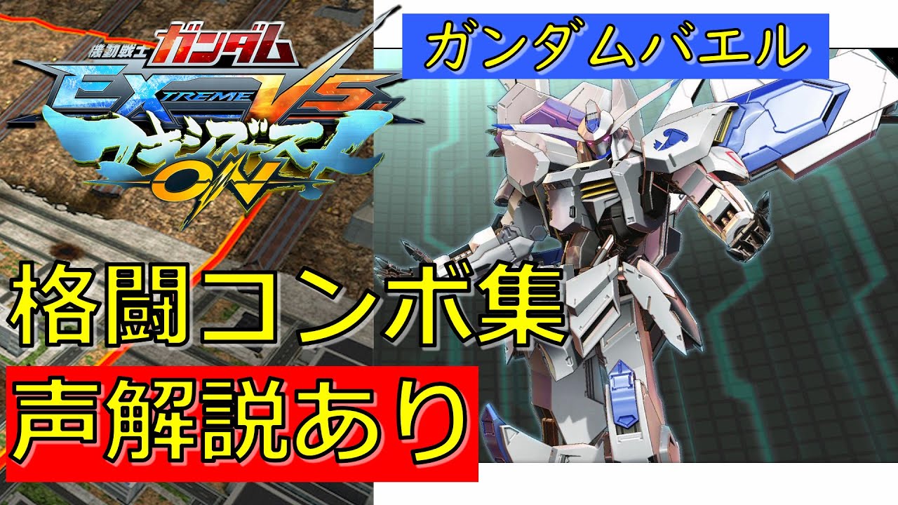 【EXVSMBON】ガンダムバエル　実戦向け格闘コンボ集【マキオン】