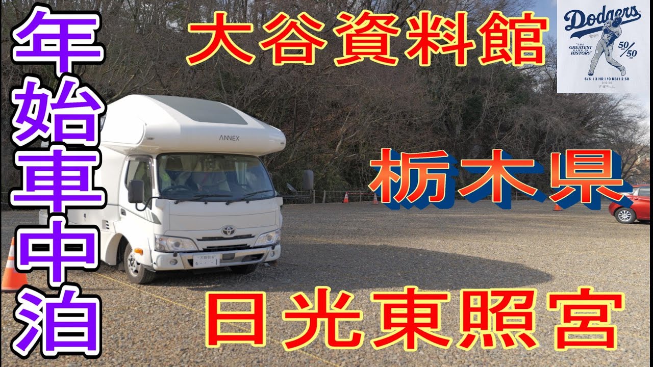【アネックスリバティ52SP4WD】　令和7年1月4日栃木県観光ハードでした。キャンピングカー　車中泊　犬連れシニヤ夫婦旅　４K