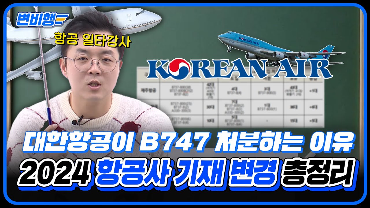 🔥2024년🔥 12개 항공사 기재 도입 계획과 전망을 한눈에❗ [떴다 떴다 변비행✈233화]