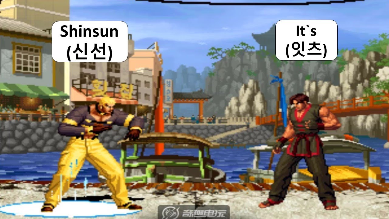 KOF 98 - Shinsun (신선) VS It`s (잇츠) | 킹오브98
